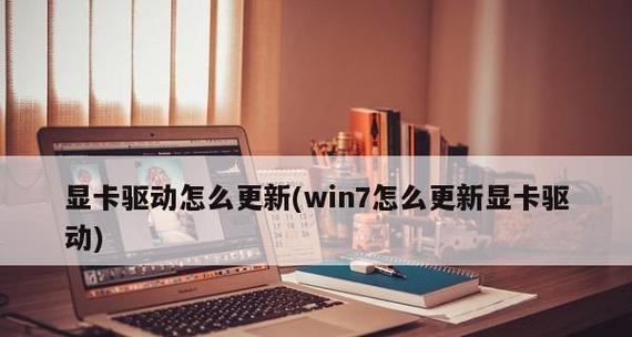 如何查看Windows7下的显卡型号（一步步教你在Win7系统中找到显卡型号）