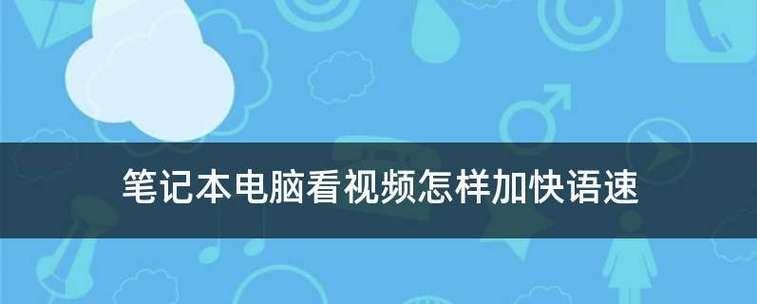 如何调出笔记本电脑的图标（简单操作让你轻松找到电脑图标）