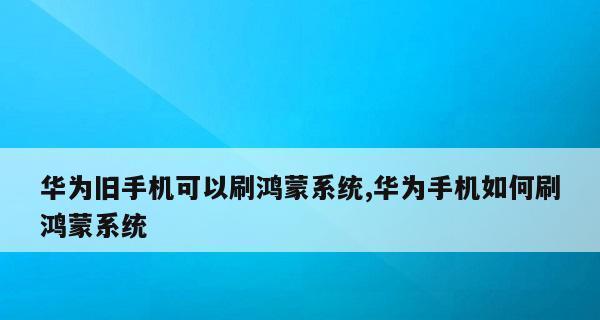 鸿蒙系统安装指南（轻松学会如何安装鸿蒙系统）
