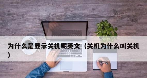 探究笔记本电脑无法关机的原因（分析笔记本电脑无法正常关机的多种情况和解决方法）