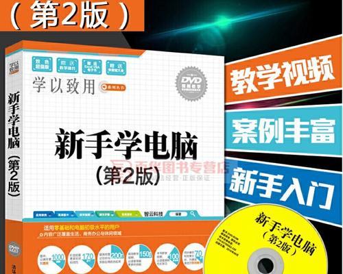 手提电脑新手入门教程（轻松学会使用手提电脑）
