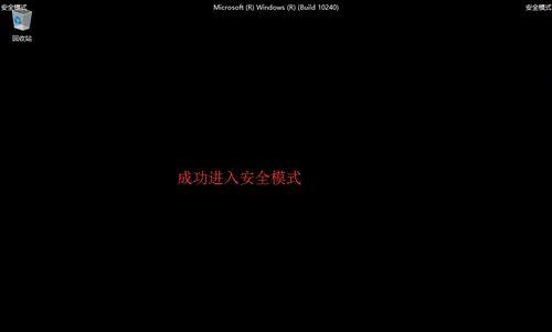 Win10安全模式（简单操作指南及“安全模式”）
