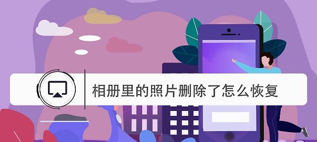 如何恢复手机删除的照片和视频（简单操作）