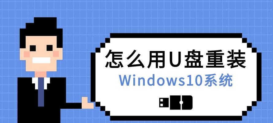用U盘制作Win10系统盘的简易教程（快速制作Win10系统盘）