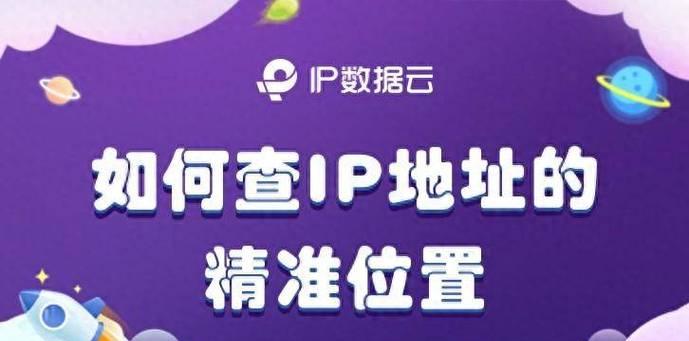 IP地址详细定位方法探究（利用IP地址进行准确定位的技术和应用）
