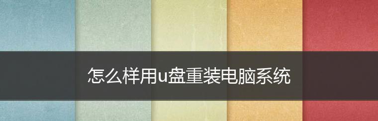 使用U盘安装操作系统的详细步骤（U盘安装系统的简便方法和注意事项）