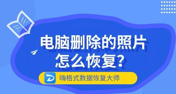 电脑误删文件如何恢复（找到已删除文件的方法及恢复步骤）