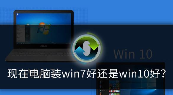 Win10与Win7（揭秘谁更胜一筹）