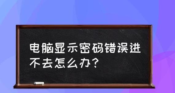 电脑无法正常开机的故障解决方法（应对电脑开机问题）