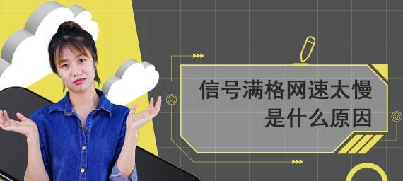 家里网速慢的原因及解决方法（探寻家庭网络信号疑难杂症）