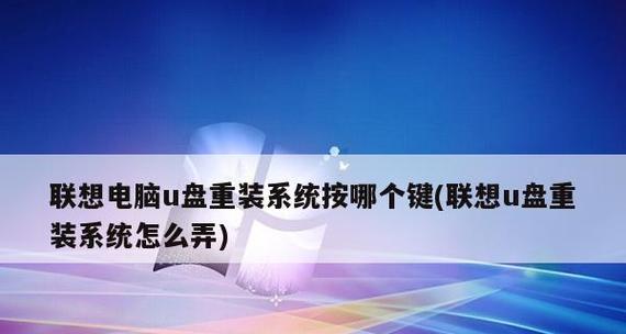 电脑如何使用U盘重装系统（简单操作教你轻松实现系统重装）