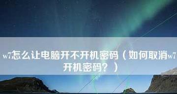 如何设置电脑开机密码（简单易行的步骤）
