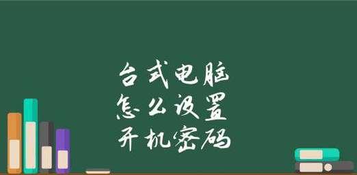 如何设置电脑开机密码（简单易行的步骤）