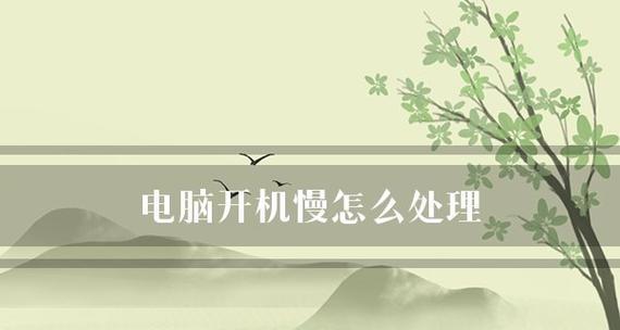 电脑反应特别慢的解决方法（提升电脑反应速度）