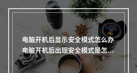 强制进入安全模式的方法（保护计算机安全的关键措施及应用）