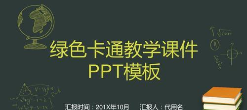 用PPT制作教学课件的详细教程（手把手教你打造生动精彩的PPT教学课件）