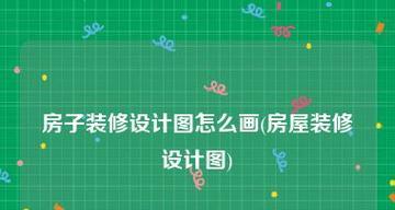 免费装修效果图设计软件，打造梦想之家（通过免费装修效果图设计软件）