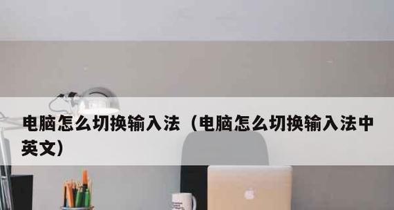 电脑输入法如何设置字体大小（详细教程分享）