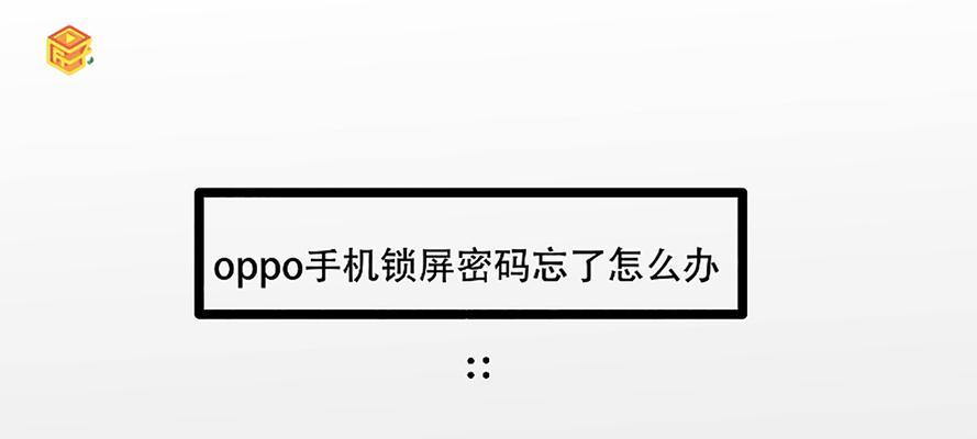 忘记OPPO手机密码怎么开锁（解决忘记OPPO手机密码的有效方法）