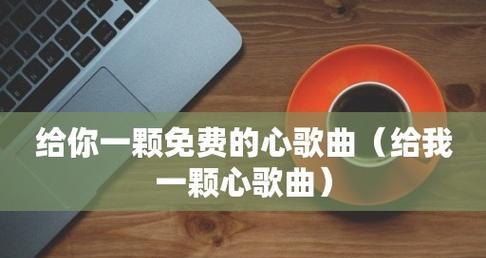 免费歌曲网站推荐大全（免费下载）