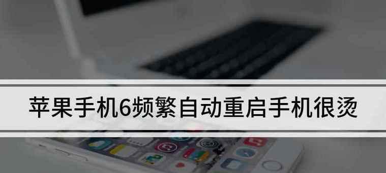 苹果手机频繁重启怎么解决（一些简单方法让你的苹果手机不再频繁重启）