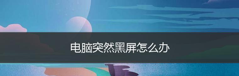 电脑重启后一直黑屏，只有鼠标怎么办（快速解决电脑黑屏问题）