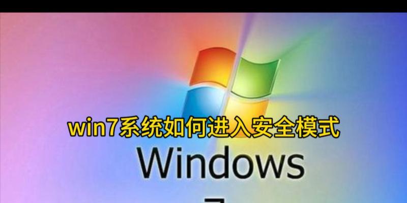 如何进入Windows7安全模式（详细步骤和技巧）