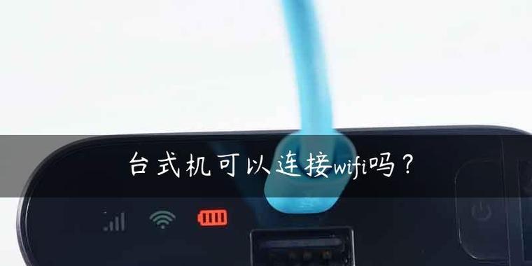 台式机电脑如何连接无线网络wifi（步骤详解）