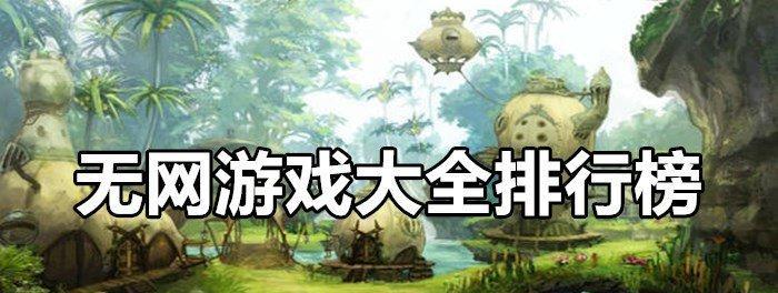 最新网络游戏排行榜发布了，这些游戏你玩过几个？