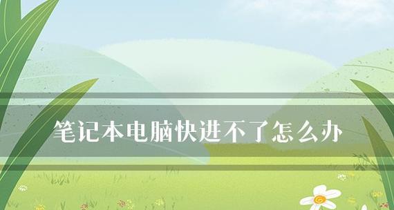 电源故障、电池问题、系统异常，让电脑无法正常启动（电源故障、电池问题、系统异常）