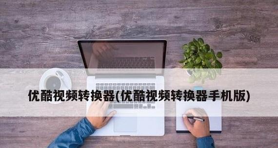 视频转换软件推荐（选择最好用的视频转换软件）