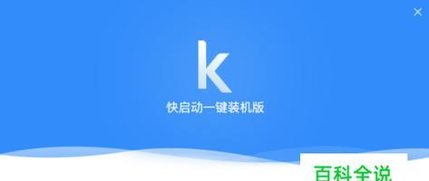 U盘制作教程——电脑系统安装指南（通过U盘安装系统）