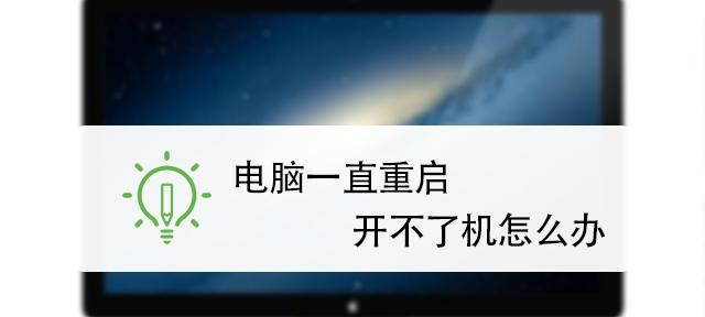 台式电脑重启后无法开机怎么办（尝试这些方法）