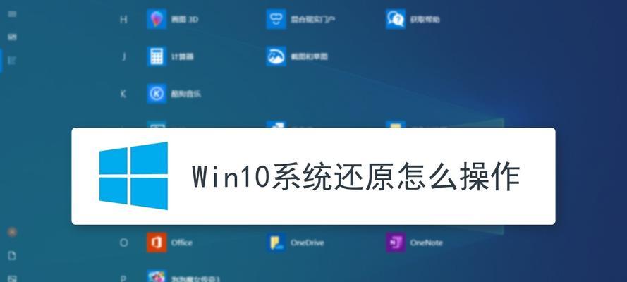 电脑系统一键恢复教程（简单操作）