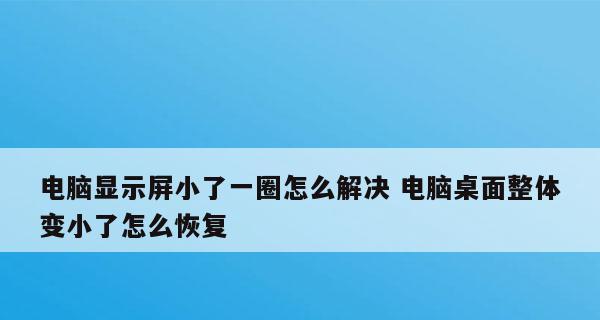 台式电脑开机不显示桌面的解决方法（怎样解决桌面显示问题）