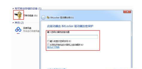 如何解除U盘的Bitlocker加密（U盘数据丢失怎么办）