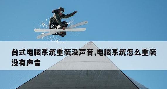 重装系统后笔记本电脑无声，这该怎么办（无声问题解决方案汇总）