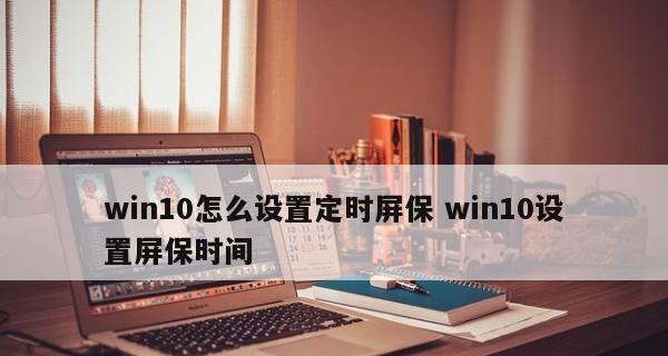 如何在台式电脑上设置锁屏时间（教你简单设置）