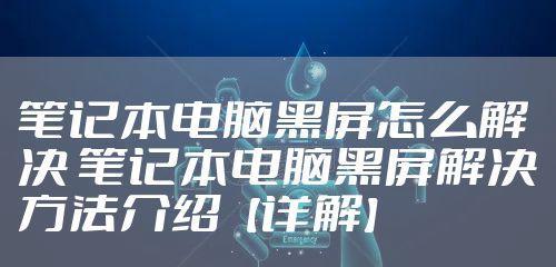 笔记本电脑黑屏却开机，如何解决（排除故障）