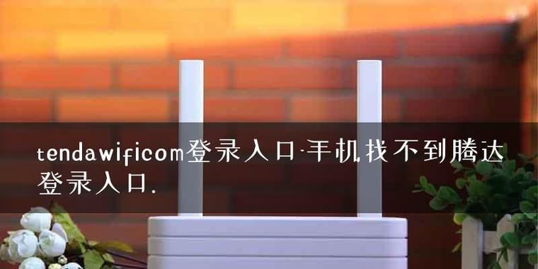 tendawificom登录设置密码详解（一步步教你如何在tendawificom上设置安全的密码）