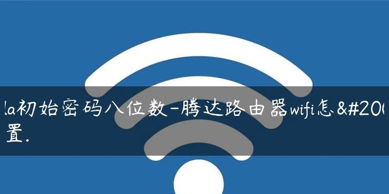 tendawificom登录设置密码详解（一步步教你如何在tendawificom上设置安全的密码）