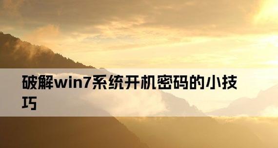 win7笔记本电脑开机密码忘记了怎么办（忘记密码怎么办）