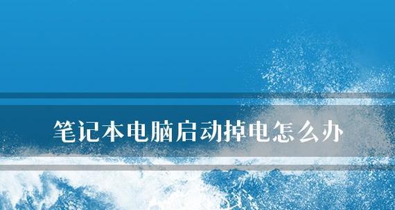 笔记本不能开机的解决方法（教你如何应对笔记本开机困难的情况）