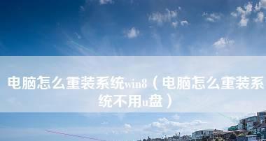 一键重装电脑系统——让电脑焕然一新（使用U盘轻松重装电脑系统的详细步骤）