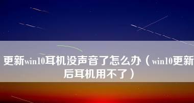 Win10麦克风耳机二合一插法解析（如何正确插入Win10麦克风耳机）