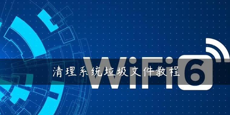 电脑垃圾文件清理攻略（轻松快速清除电脑垃圾）