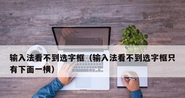 输入法不出现选字栏的解决方法（消除输入法选字栏的困扰）