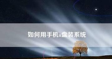 手机直接连接U盘，实现数据传输的小窍门（快速传输）
