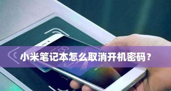 如何解除电脑开机密码锁定（掌握解锁技巧）