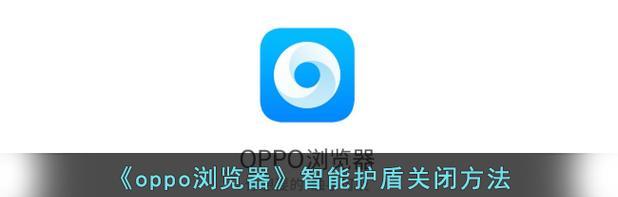 解锁你的Oppo手机（学习如何通过分享Oppo强制解锁教程解开你手机的限制）